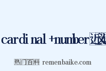 cardinal+number近义词是什么意思的图片